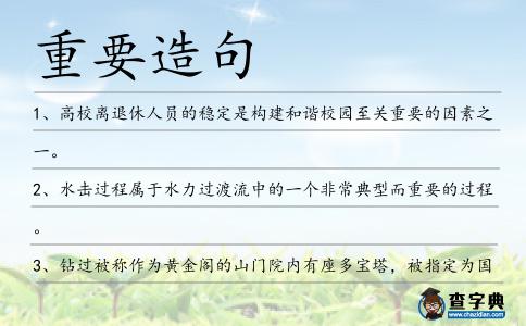 重要造句