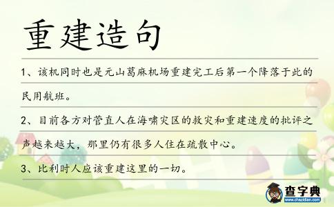 重建造句