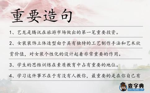 重要造句