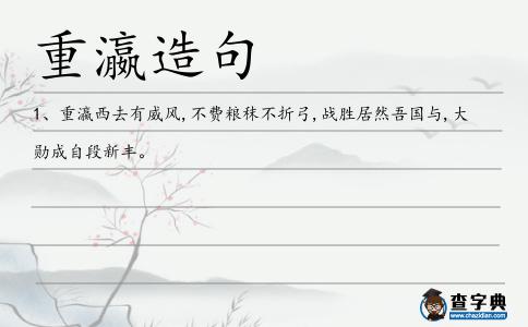 重瀛造句