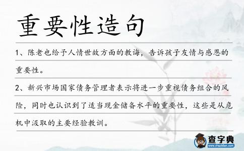 重要性造句