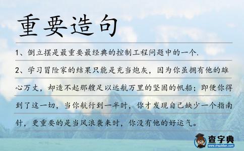 重要造句