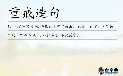 重戒造句