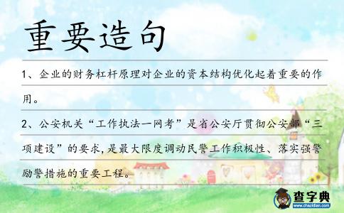 重要造句
