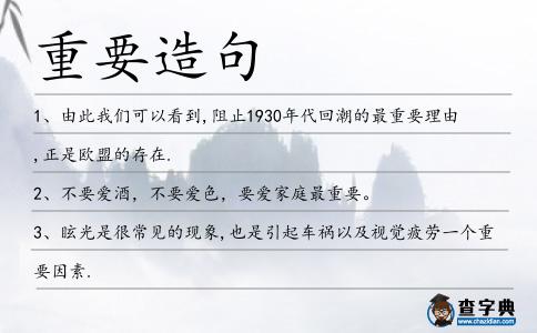 重要造句