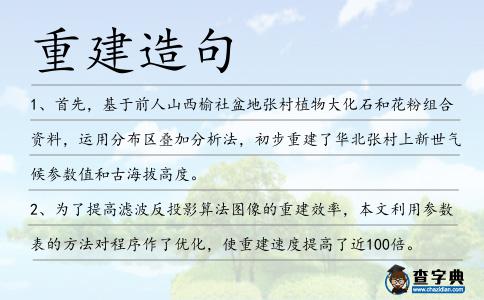 重建造句