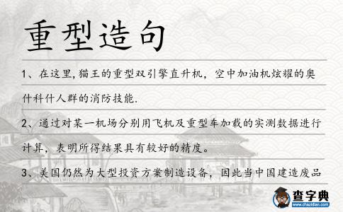 重型造句