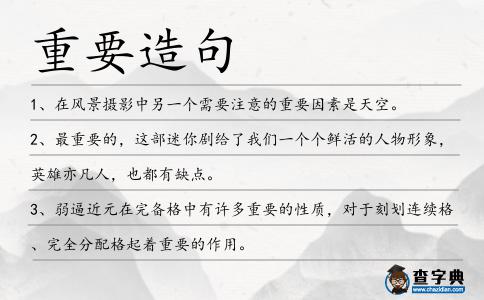 重要造句