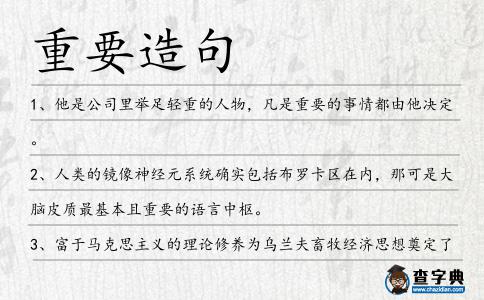 重要造句