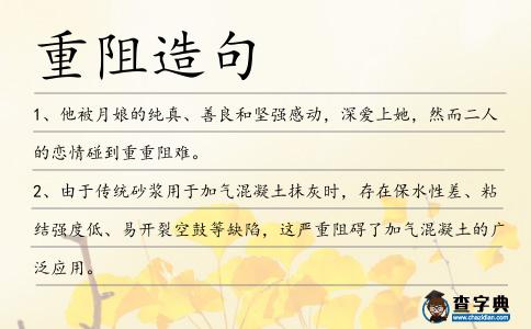 重阻造句