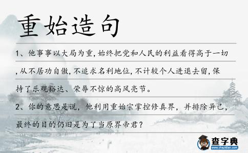 重始造句