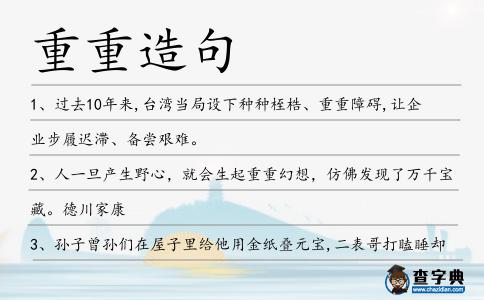 重重造句