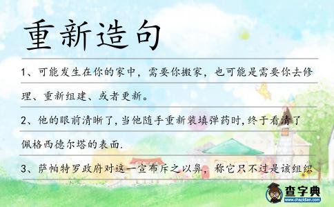 重新造句
