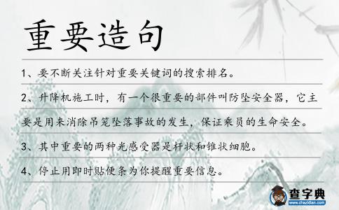 重要造句