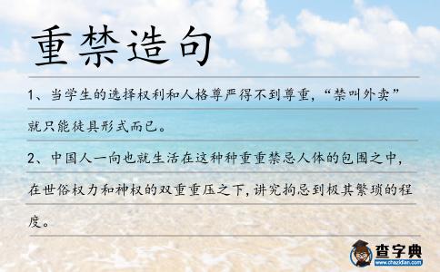 重禁造句