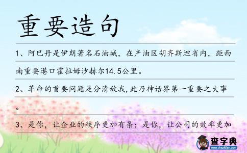 重要造句