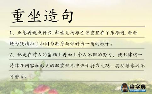 重坐造句