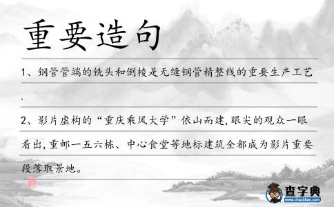 重要造句