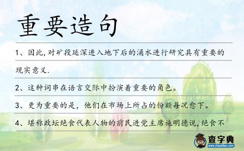 重要造句