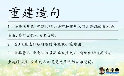 重建造句