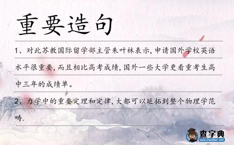重要造句