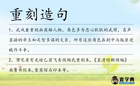 重刻造句
