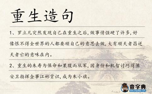 重生造句