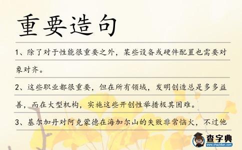重要造句