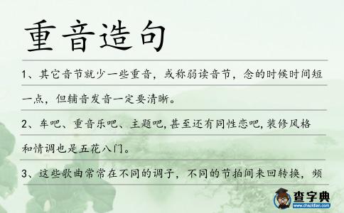 重音造句