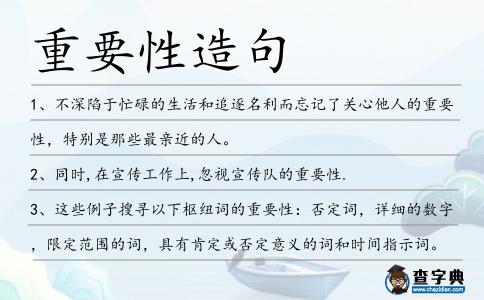 重要性造句