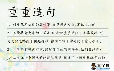 重重造句
