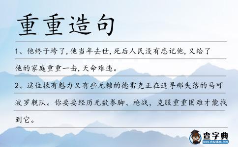 重重造句