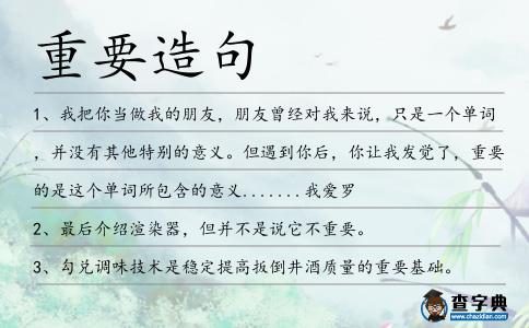 重要造句