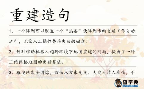 重建造句