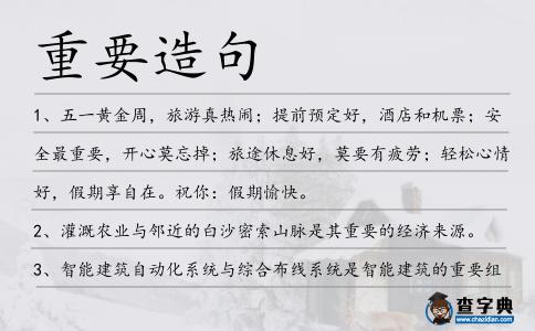 重要造句