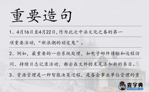 重要造句