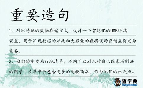 重要造句