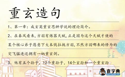 重玄造句