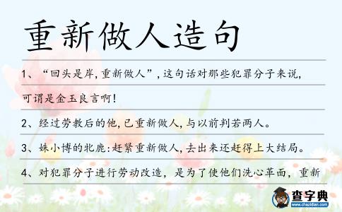 重新做人造句