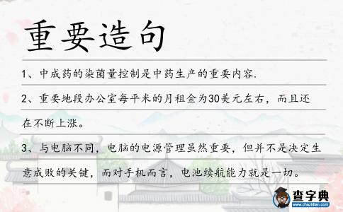 重要造句