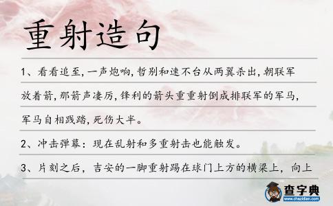 重射造句
