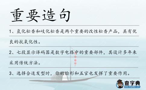 重要造句
