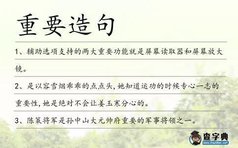 重要造句
