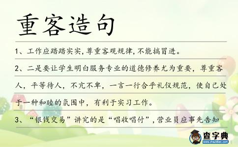 重客造句