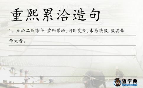 重熙累洽造句