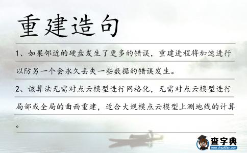 重建造句