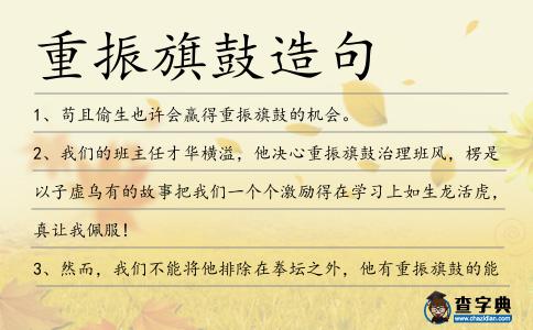 重振旗鼓造句