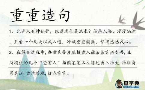 重重造句