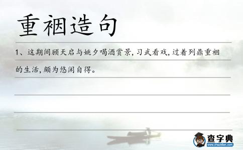 重裀造句