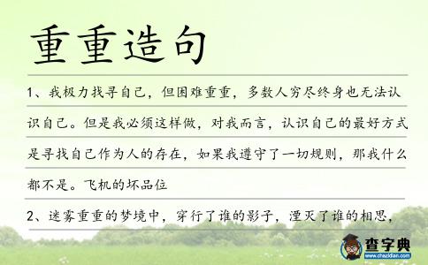 重重造句